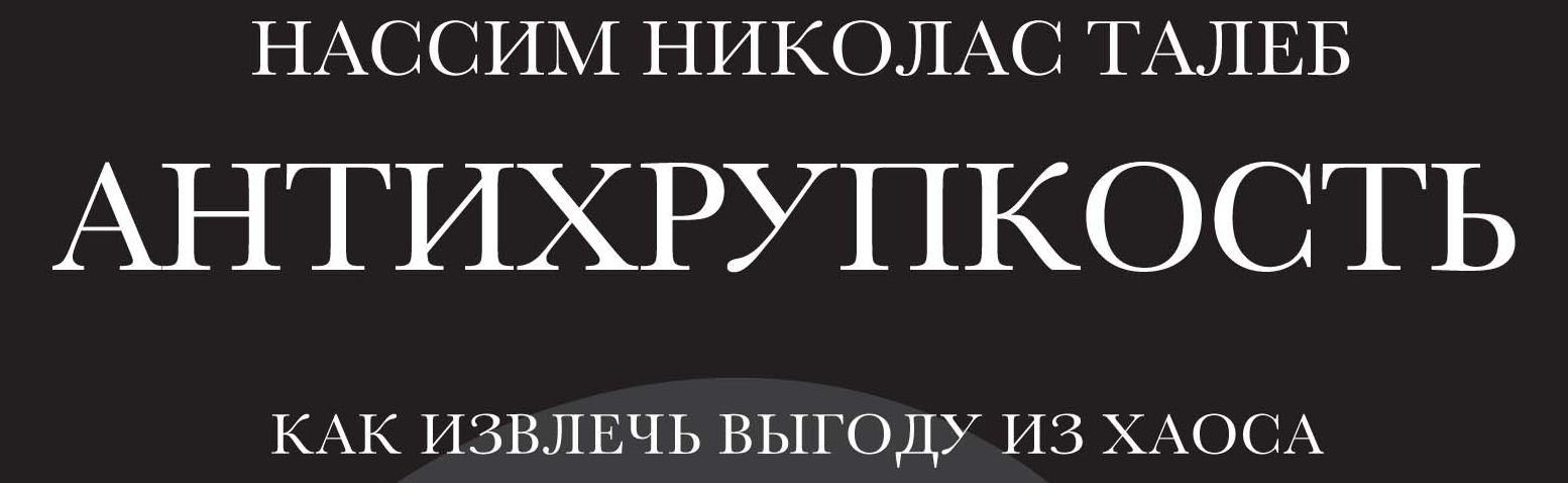 Антихрупкое планирование