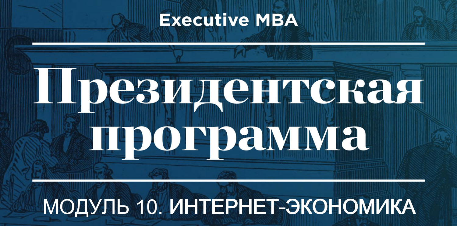 Модуль "Интернет-экономика" в программе Executive МВА