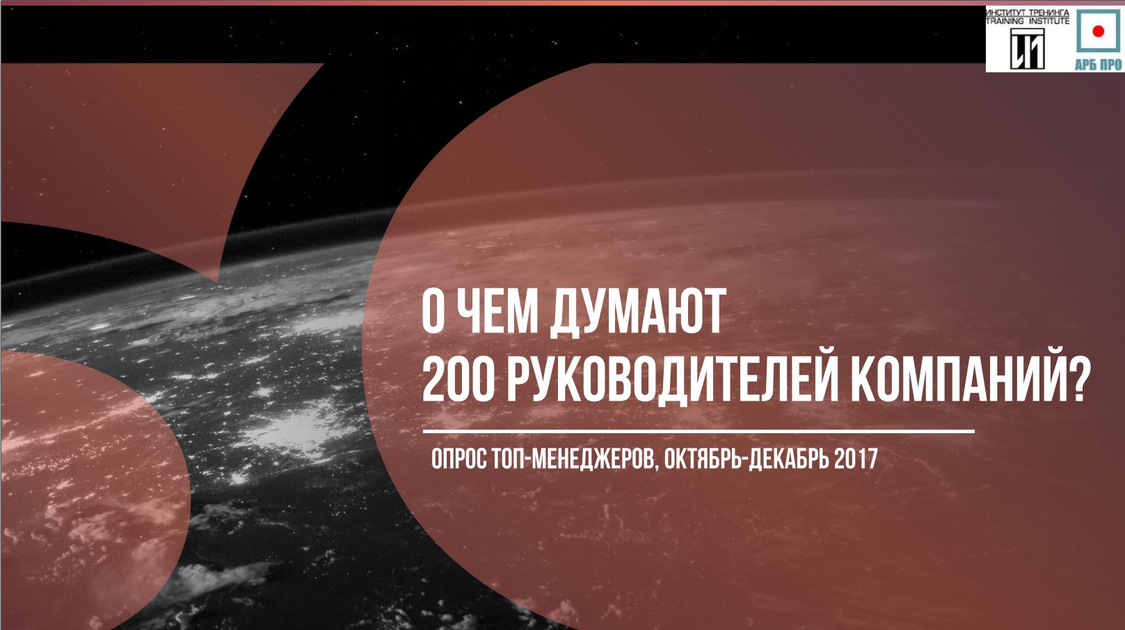 Что занимает умы руководителей? Приглашаем к участию в опросе