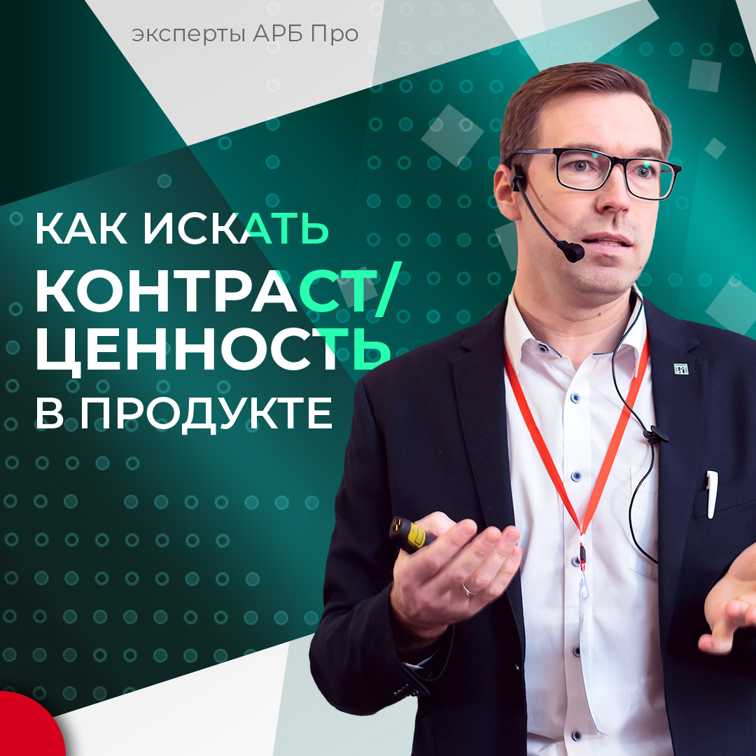 Как искать контраст и ценность в продукте эффективно?