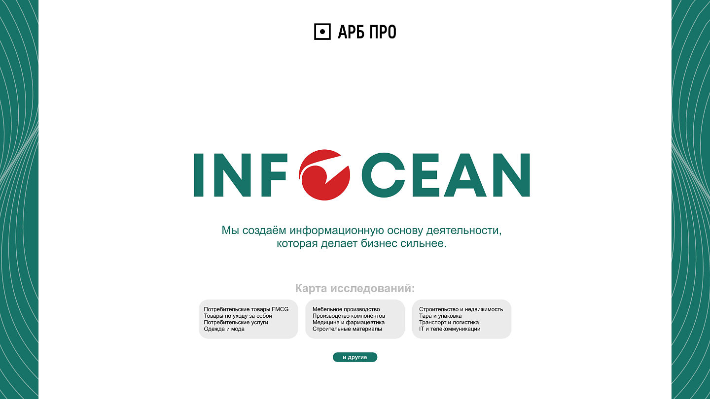Infocean — твёрдая почва под стратегическими решениями | Исследования рынка для вашей ниши